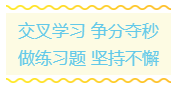 備考初級會計有什么好的學習方法？十六字口訣送給你！