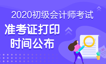 2020年內(nèi)蒙古會計初級準考證打印時間大家知道不？