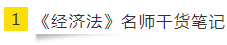 如何讓重復(fù)變得有意義？老師筆記之CPA《經(jīng)濟(jì)法》篇