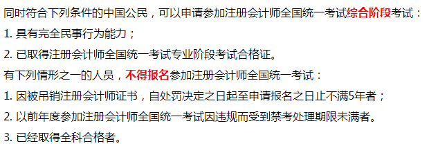 廣州市注冊會計師綜合階段考試報考條件是什么？