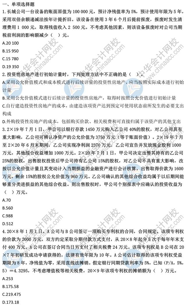 中級會計實務(wù)模擬試題（二）來做題！