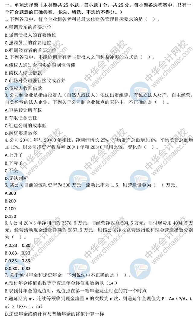 中級會(huì)計(jì)職稱財(cái)務(wù)管理模擬試卷（二）