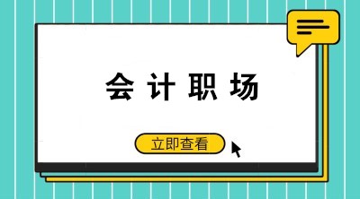 如何成為老板眼中的好財務、好會計呢？