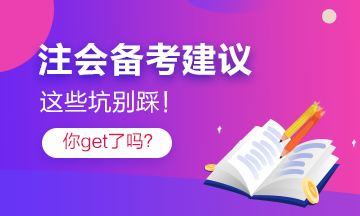 注會考過的他“拍了拍”你 記得避開這些坑！