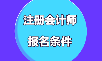 2021海南注冊(cè)會(huì)計(jì)師報(bào)名條件有？