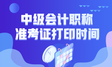 天津2020中級(jí)會(huì)計(jì)考試最新準(zhǔn)考證打印時(shí)間！