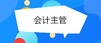 成為會計主管需要具備哪些條件與能力？