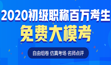 考前定心丸！初級會計百萬考生自由模考來了！這次可不要錯過啦