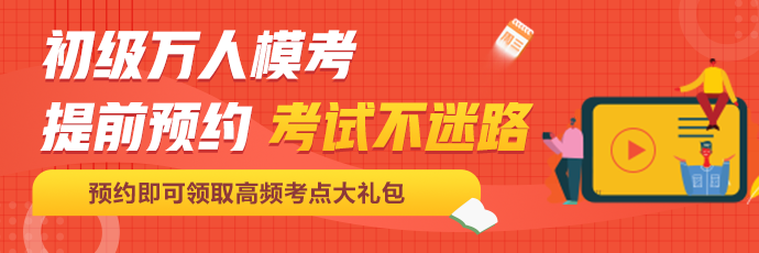 考前定心丸！初級會計百萬考生自由?？紒砹耍∵@次可不要錯過啦