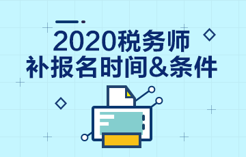 2020年稅務(wù)師考試補(bǔ)報(bào)名報(bào)哪科？和注會(huì)一起學(xué)習(xí)怎么辦？