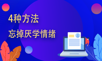 期貨從業(yè)學(xué)不進(jìn)去？四種方法幫你趕走厭學(xué)情緒！