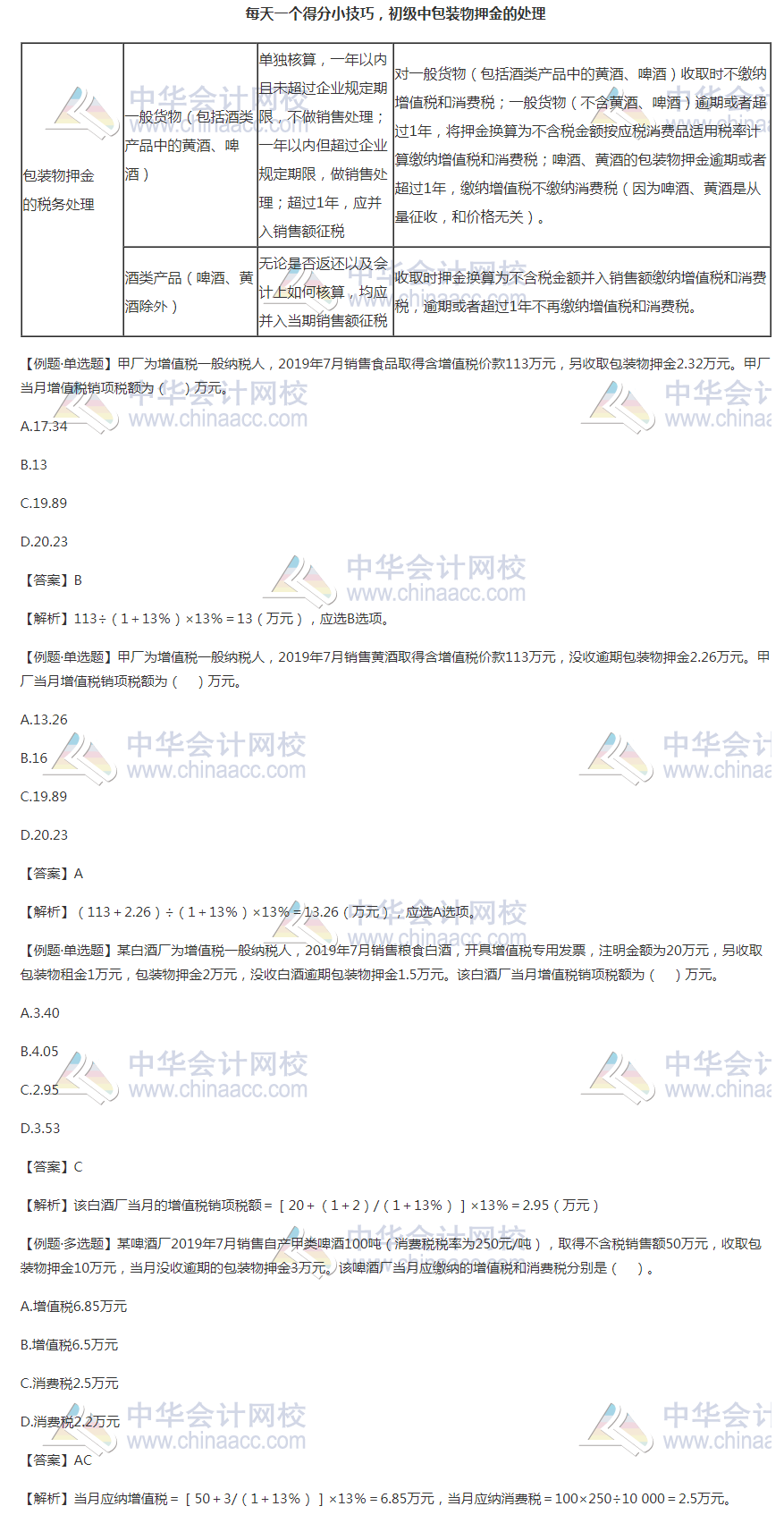 【8月我們一起學(xué)】每天一個(gè)得分小技巧 初級(jí)中包裝物押金的處理