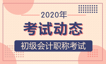 2020年湖北省初級會計職稱報名時間大概在幾月？
