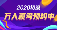 初級(jí)會(huì)計(jì)?？碱A(yù)約