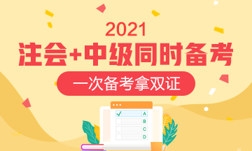 同時報考中級會計職稱和注會如何安排？