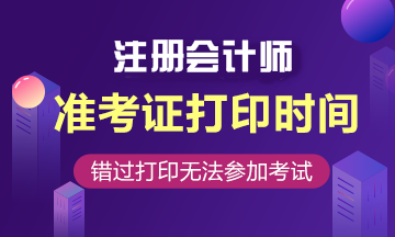 2020年注冊(cè)會(huì)計(jì)師重慶準(zhǔn)考證打印入口你了解嗎！