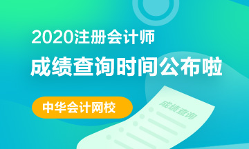 加州2020AICPA成績(jī)查詢時(shí)間 你清楚嗎？