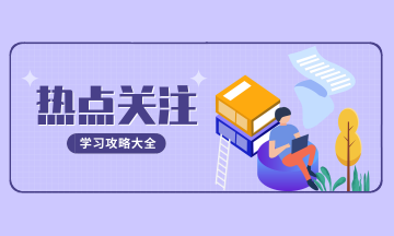 8月征期 會計關心的10個熱點問題！