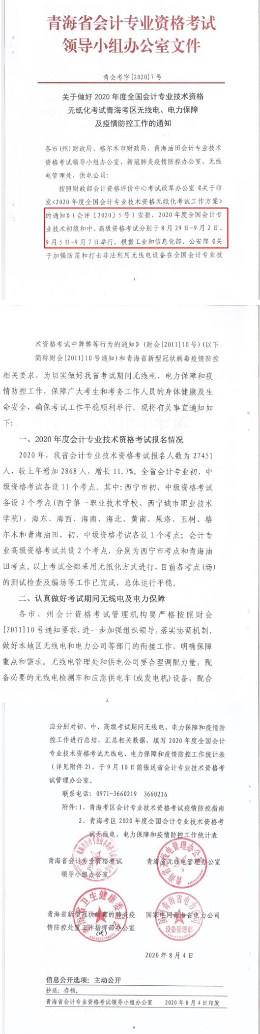 青海省公布2020年初級會計考試時間！