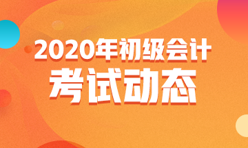 遼寧2020年初級會計職稱考試日期公布沒