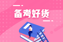 這份資料太及時了！初級會計考生看過來 備考干貨請收好！