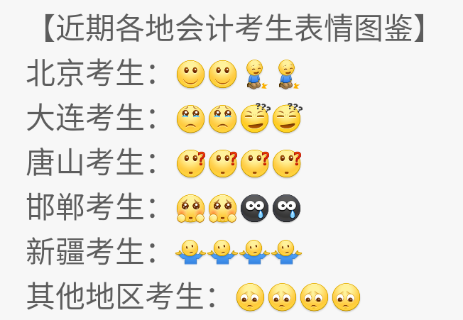 部分地區(qū)2020年考試延期 近期各地中級會計職稱考生表情圖鑒 
