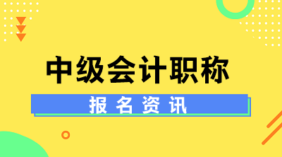 甘肅2020中級會計報名時間是什么時候呢？