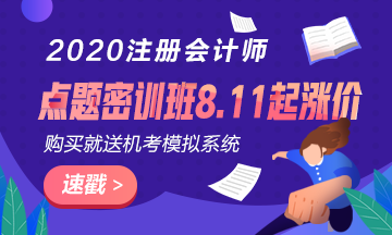 考前點(diǎn)題密訓(xùn)班8.11日起要漲價(jià)了？現(xiàn)在入手還贈機(jī)考模擬系統(tǒng)？