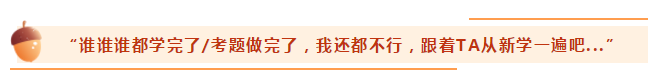 注會(huì)備考進(jìn)入八月份 70%的考生覺(jué)得自己考不過(guò)了....