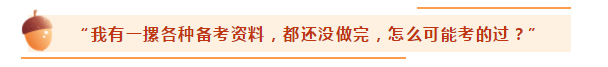 注會(huì)備考進(jìn)入八月份 70%的考生覺(jué)得自己考不過(guò)了....