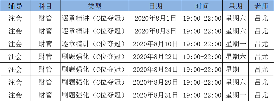 2020注會《財(cái)管》C位奪冠課表來了！