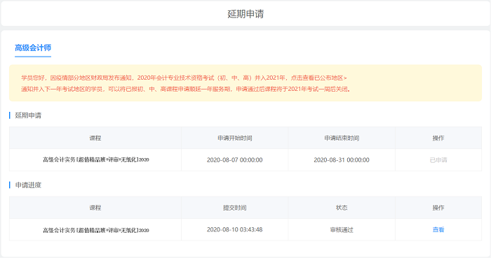 考試延期一場空？網校高會課程輔導期同步順延！查看申請流程>