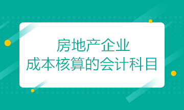 房地產(chǎn)開發(fā)企業(yè)成本核算的會計科目如何設(shè)置？