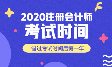 江蘇無錫2020注會考試時(shí)間安排