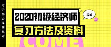 你想要的2020年初級經(jīng)濟(jì)師復(fù)習(xí)方法以及資料 都在這里！