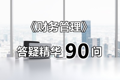 玩命匯總！中級(jí)財(cái)管答疑精華90問(wèn)