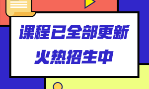 重要！2020年銀行職業(yè)資格考試報名收費標(biāo)準(zhǔn)下調(diào)！
