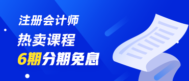 不會(huì)吧！不會(huì)還有人不知道8月14日、25日注會(huì)課程分期免息吧！