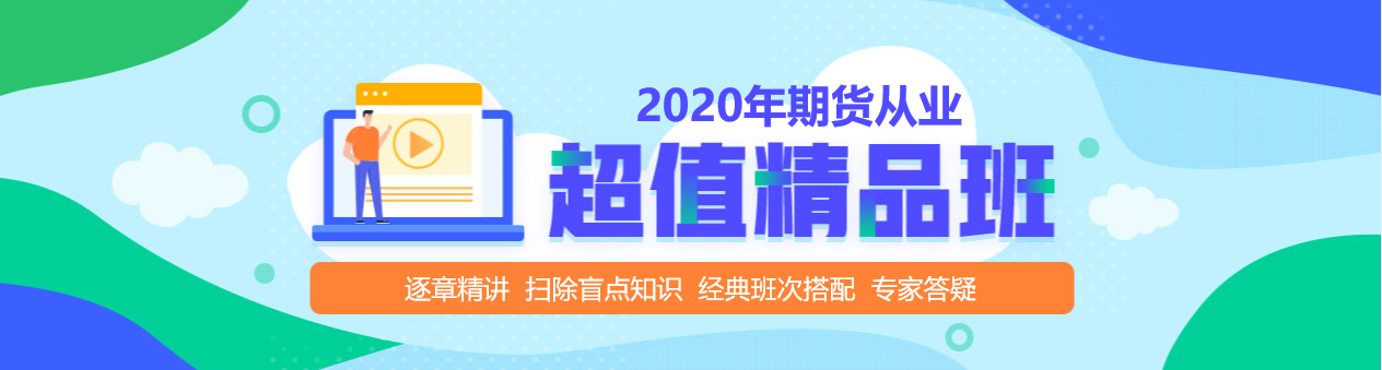期貨從業(yè)資格考試超值精品課，拉開你和他之間的距離！