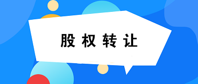 【關(guān)注】關(guān)于個(gè)人股權(quán)轉(zhuǎn)讓，你必須知道的六連問(wèn)！