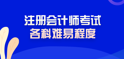 震驚！注冊會計師考試難度最低的科目居然是這科！