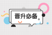 會計晉升必看：還沒有當上財務(wù)主管的那些原因，你中了幾條？