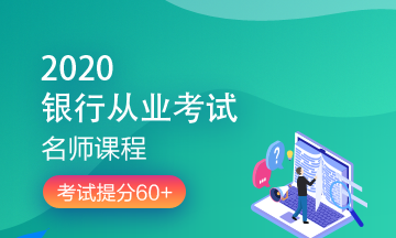 理財(cái)順便考個(gè)證？2020銀行/證券/基金/期貨考試報(bào)名來(lái)了！