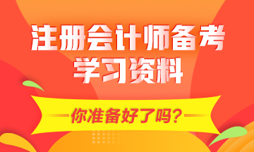 2021年CPA備考需要的學(xué)習(xí)資料有哪些？