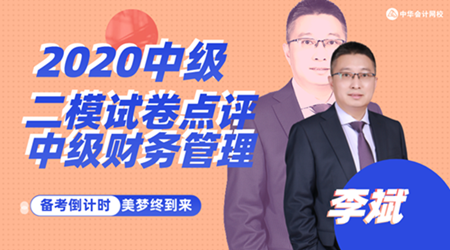 13日直播：李斌點(diǎn)評(píng)中級(jí)財(cái)務(wù)管理萬(wàn)人?？荚嚲? suffix=