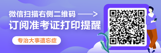2020年注冊(cè)會(huì)計(jì)師準(zhǔn)考證打印提醒可以預(yù)約啦！立即預(yù)約>>