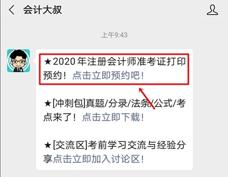2020年注冊(cè)會(huì)計(jì)師準(zhǔn)考證打印提醒可以預(yù)約啦！立即預(yù)約>>