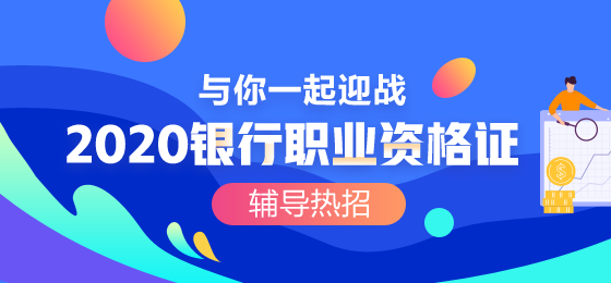 2020銀行職業(yè)資格考試考生一定要知道這些！