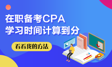 我在職備考CPA~學(xué)習(xí)時間計算到分！希望這些坑你別踩！