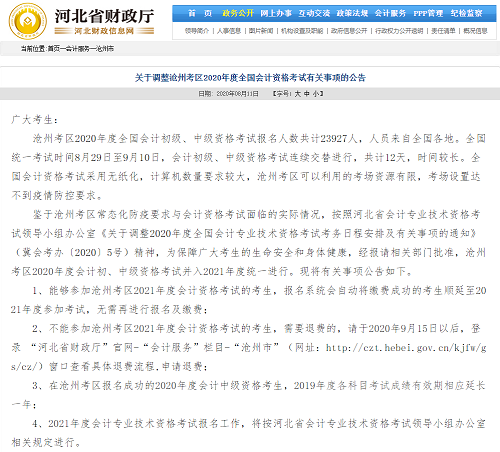 消息來的太突然！河北三地官宣2020年中級會計考試延考！